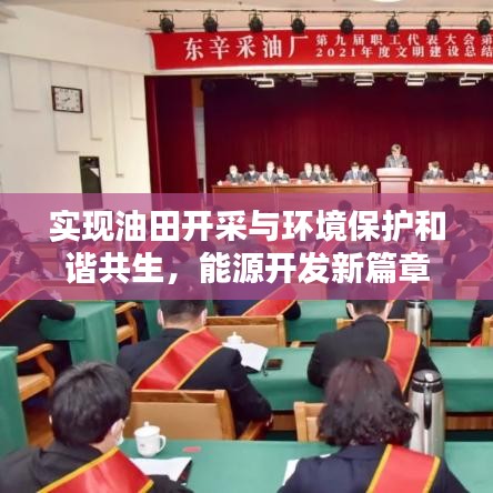 實現油田開采與環境保護和諧共生，能源開發新篇章