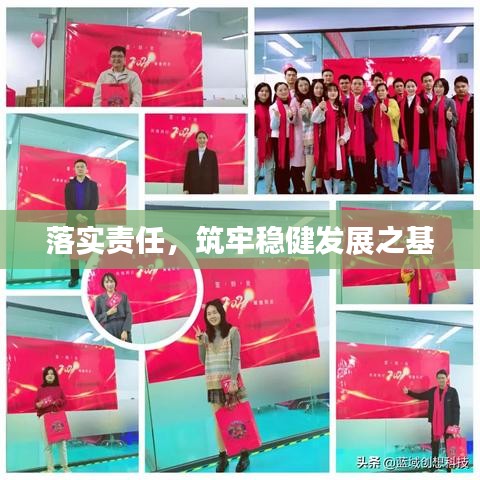 落實責任，筑牢穩健發展之基