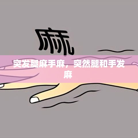 突發腿麻手麻，突然腿和手發麻