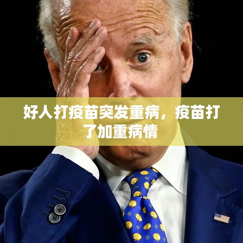 好人打疫苗突發重病，疫苗打了加重病情