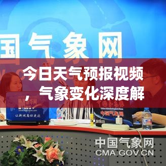 今日天氣預(yù)報視頻，氣象變化深度解析，助你提前做好準備