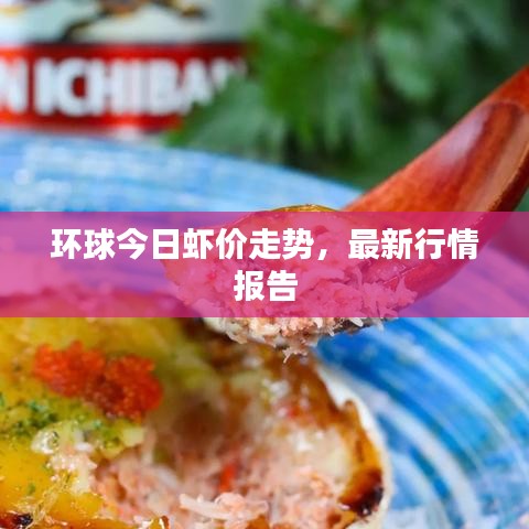 環球今日蝦價走勢，最新行情報告