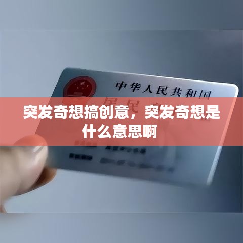 突發奇想搞創意，突發奇想是什么意思啊
