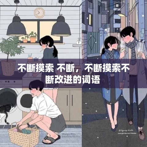 不斷摸索 不斷，不斷摸索不斷改進的詞語