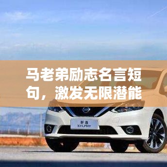 馬老弟勵(lì)志名言短句，激發(fā)無限潛能！