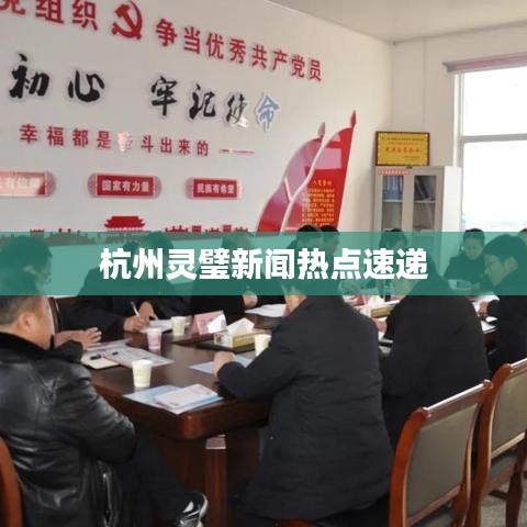 杭州靈璧新聞熱點速遞