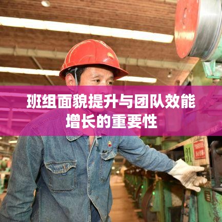 班組面貌提升與團隊效能增長的重要性