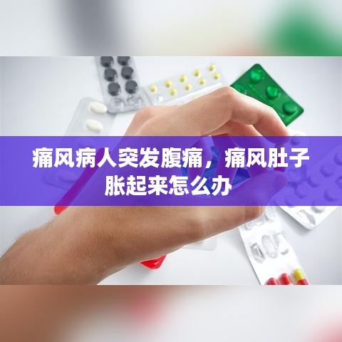 痛風病人突發腹痛，痛風肚子脹起來怎么辦
