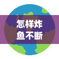 怎樣炸魚不斷裂，怎樣炸魚酥脆不掉皮