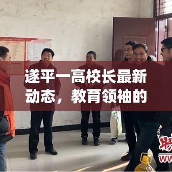 遂平一高校長最新動態，教育領袖的蛻變與卓越成長之路