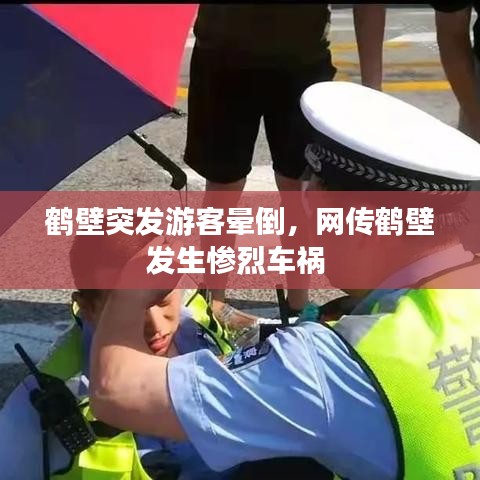 鶴壁突發游客暈倒，網傳鶴壁發生慘烈車禍