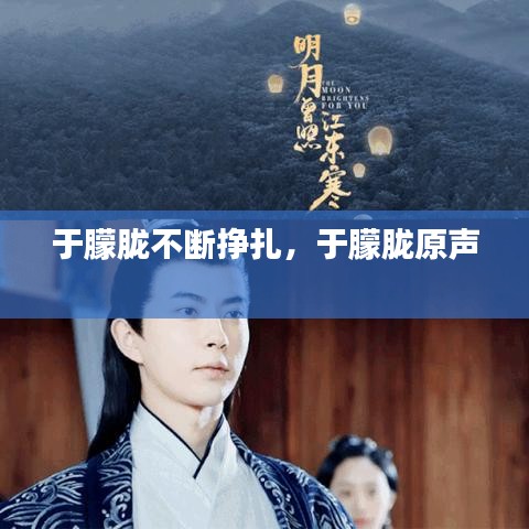 于朦朧不斷掙扎，于朦朧原聲