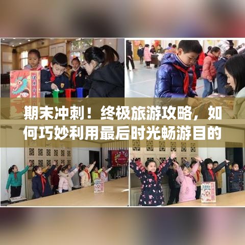 期末沖刺！終極旅游攻略，如何巧妙利用最后時光暢游目的地？