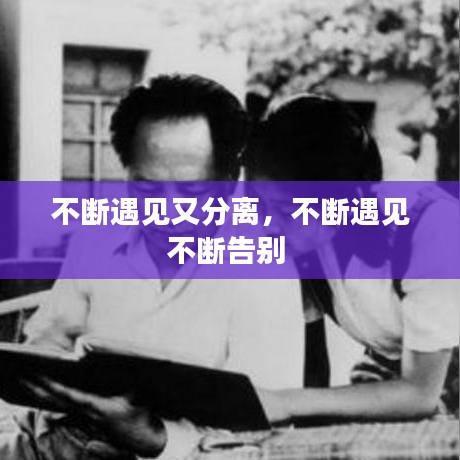 不斷遇見又分離，不斷遇見不斷告別