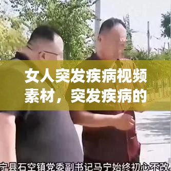 女人突發(fā)疾病視頻素材，突發(fā)疾病的視頻
