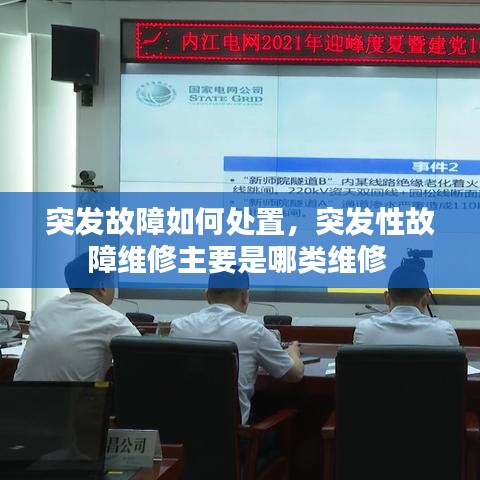 突發(fā)故障應(yīng)對與處置方法，維修類別解析