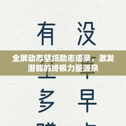 勵志全屏動態壁紙，激發潛能，終極力量源泉