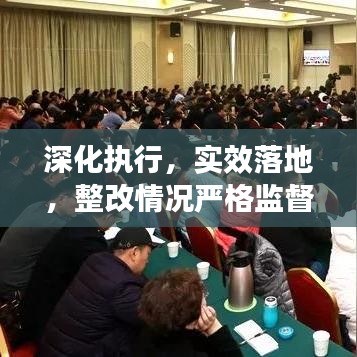 深化執行，實效落地，整改情況嚴格監督與成效保障