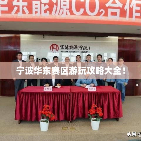 寧波華東賽區游玩攻略大全！