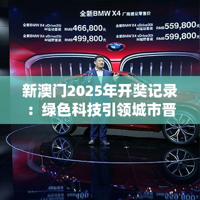 新澳門2025年開奘記錄：綠色科技引領城市晉升