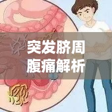 突發臍周腹痛解析，癥狀原因及應對方法
