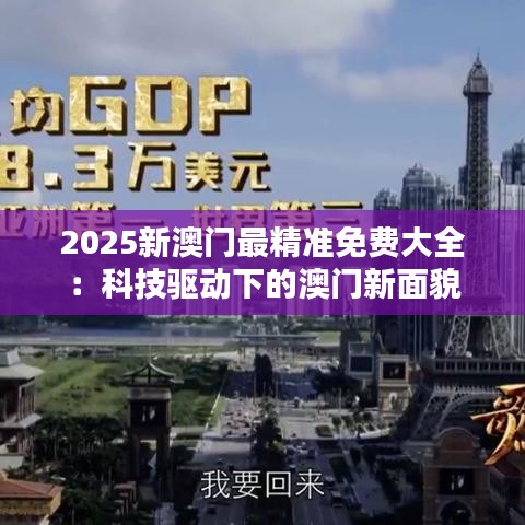 2025新澳門最精準免費大全：科技驅動下的澳門新面貌