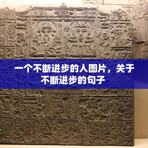 一個不斷進步的人圖片，關于不斷進步的句子 