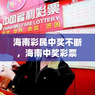海南彩民中獎不斷，海南中獎彩票 