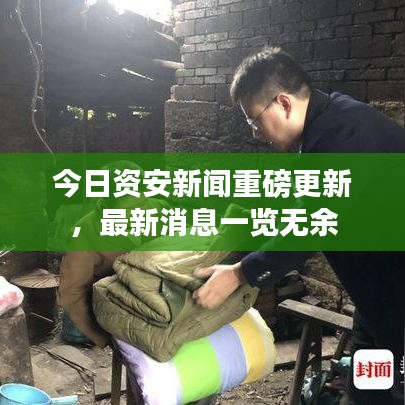 今日資安新聞重磅更新，最新消息一覽無余