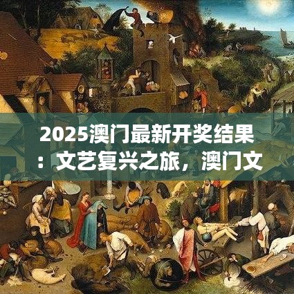 2025澳門最新開獎結果：文藝復興之旅，澳門文化盛事揭曉