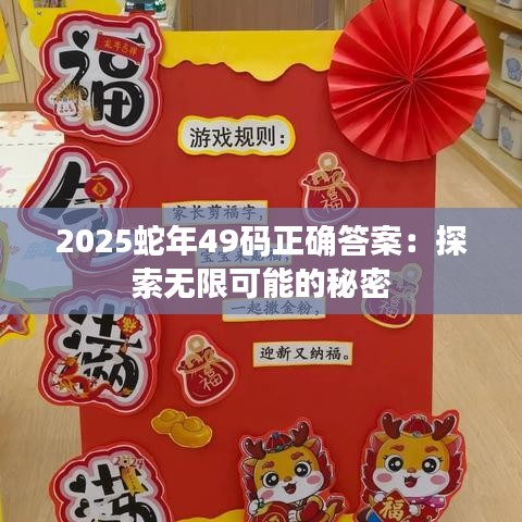 2025蛇年49碼正確答案：探索無限可能的秘密