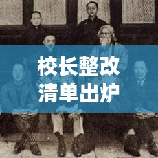 校長整改清單出爐，重塑校園新形象