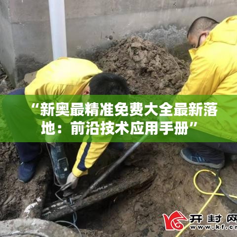 “新奧最精準免費大全最新落地：前沿技術應用手冊”