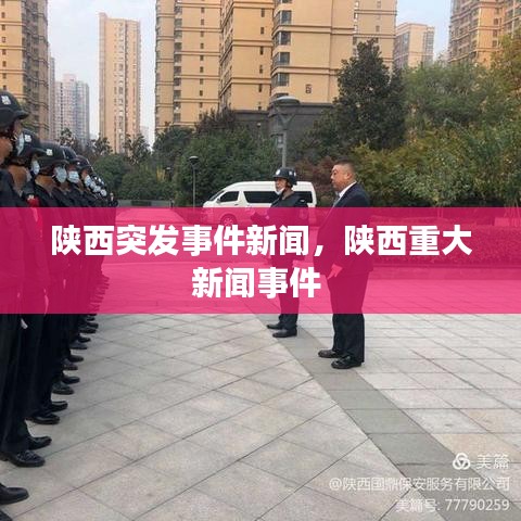 陜西突發事件新聞，陜西重大新聞事件 