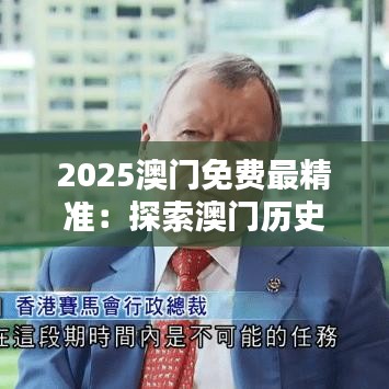 2025澳門免費最精準：探索澳門歷史與文化的精華