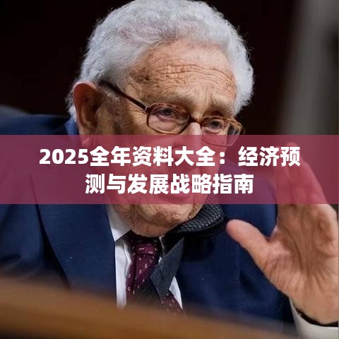 2025全年資料大全：經濟預測與發展戰略指南
