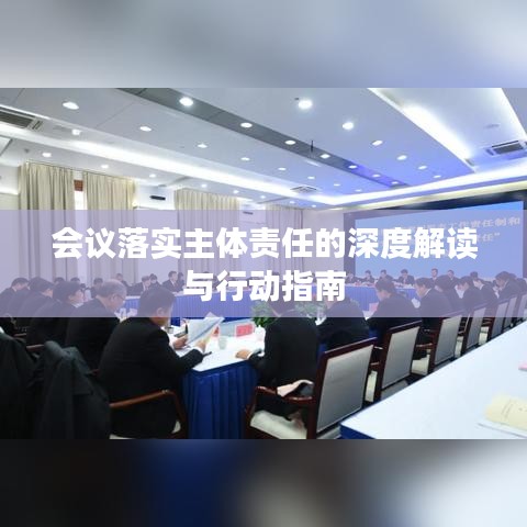 會議落實主體責任的深度解讀與行動指南