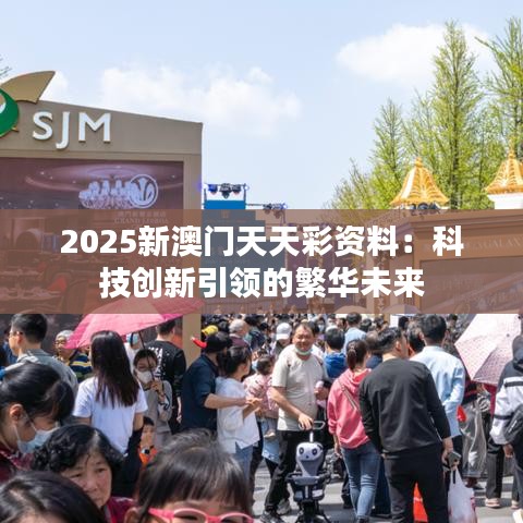 2025新澳門天天彩資料：科技創新引領的繁華未來
