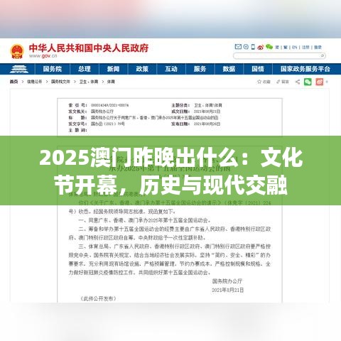 2025澳門昨晚出什么：文化節(jié)開幕，歷史與現(xiàn)代交融