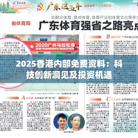 2025香港內部免費資料：科技創新洞見及投資機遇