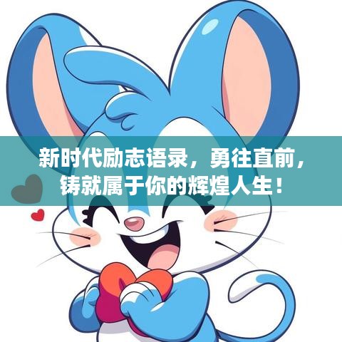 新時代勵志語錄，勇往直前，鑄就屬于你的輝煌人生！