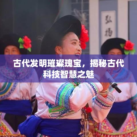 古代發明璀璨瑰寶，揭秘古代科技智慧之魅