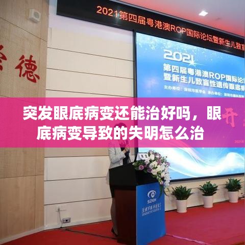 突發眼底病變還能治好嗎，眼底病變導致的失明怎么治 