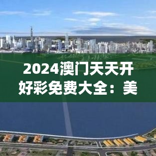 2024澳門天天開好彩免費大全：美食探索不迷路