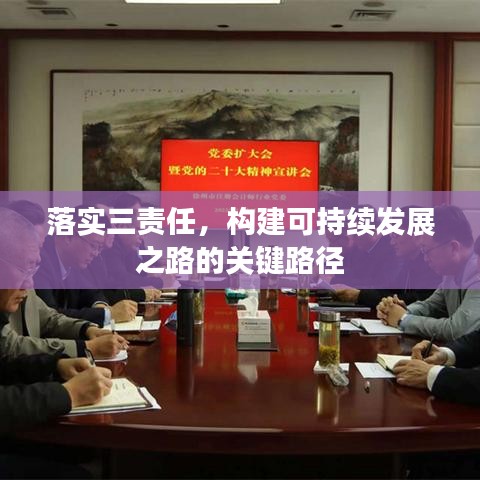 落實三責任，構建可持續發展之路的關鍵路徑