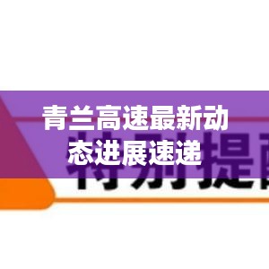 青蘭高速最新動態進展速遞