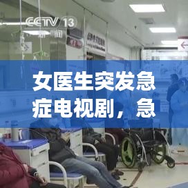 女醫生突發急癥電視劇，急診科女醫生被殺視頻 