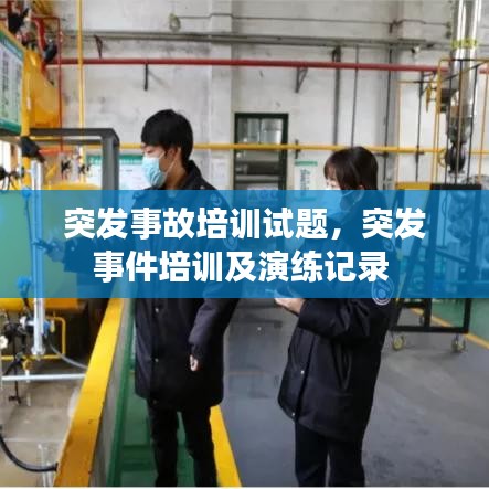 突發(fā)事故培訓(xùn)試題，突發(fā)事件培訓(xùn)及演練記錄 