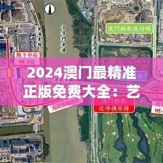 2024澳門最精準(zhǔn)正版免費大全：藝術(shù)盛典活動云集