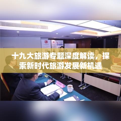 十九大旅游專題深度解讀，探索新時(shí)代旅游發(fā)展新機(jī)遇